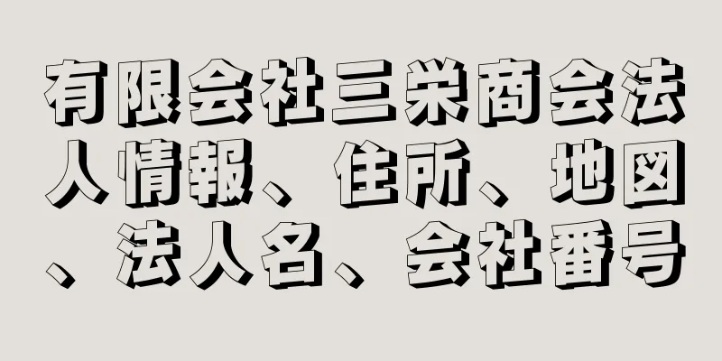 有限会社三栄商会法人情報、住所、地図、法人名、会社番号