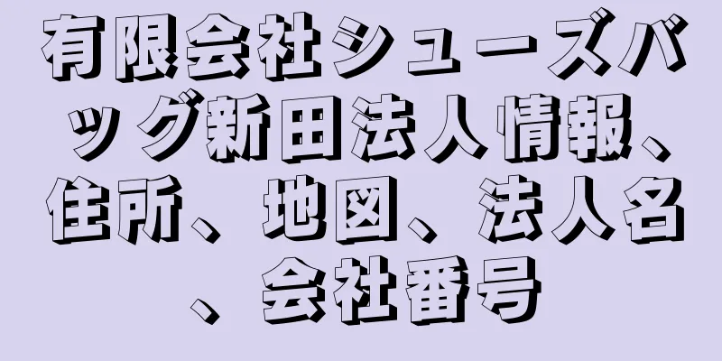 有限会社シューズバッグ新田法人情報、住所、地図、法人名、会社番号