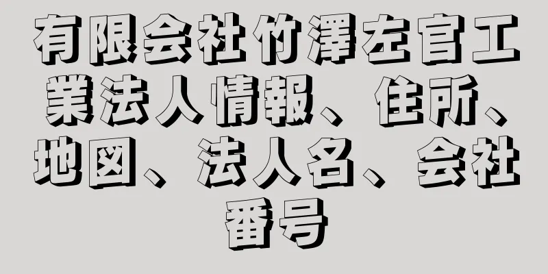 有限会社竹澤左官工業法人情報、住所、地図、法人名、会社番号