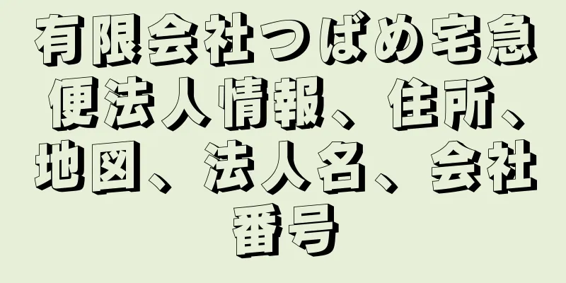 有限会社つばめ宅急便法人情報、住所、地図、法人名、会社番号