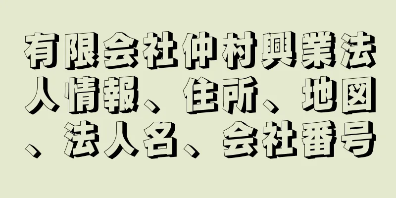 有限会社仲村興業法人情報、住所、地図、法人名、会社番号