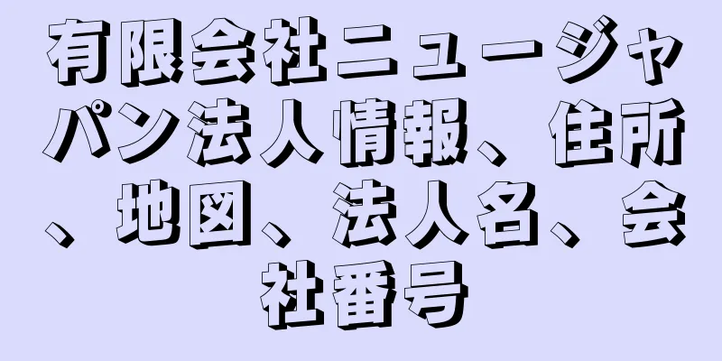 有限会社ニュージャパン法人情報、住所、地図、法人名、会社番号