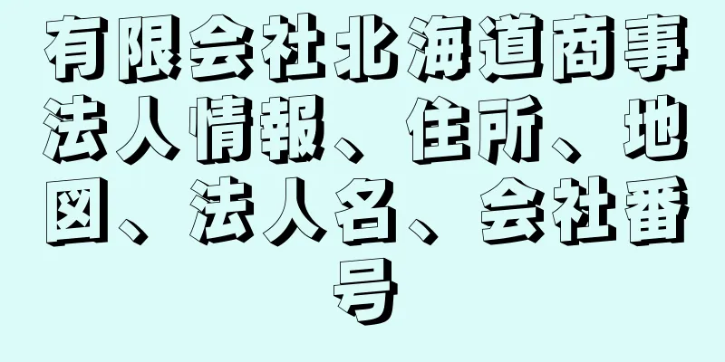 有限会社北海道商事法人情報、住所、地図、法人名、会社番号