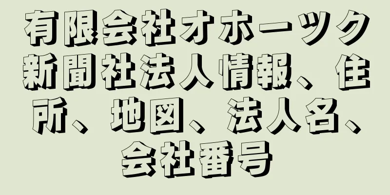 有限会社オホーツク新聞社法人情報、住所、地図、法人名、会社番号