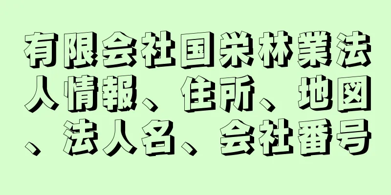 有限会社国栄林業法人情報、住所、地図、法人名、会社番号