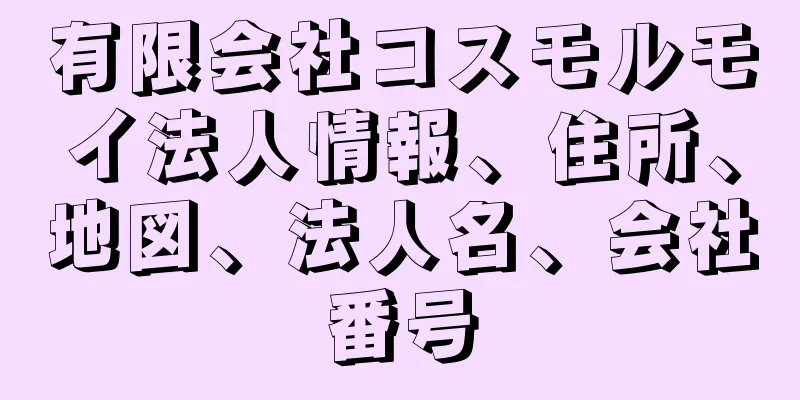有限会社コスモルモイ法人情報、住所、地図、法人名、会社番号