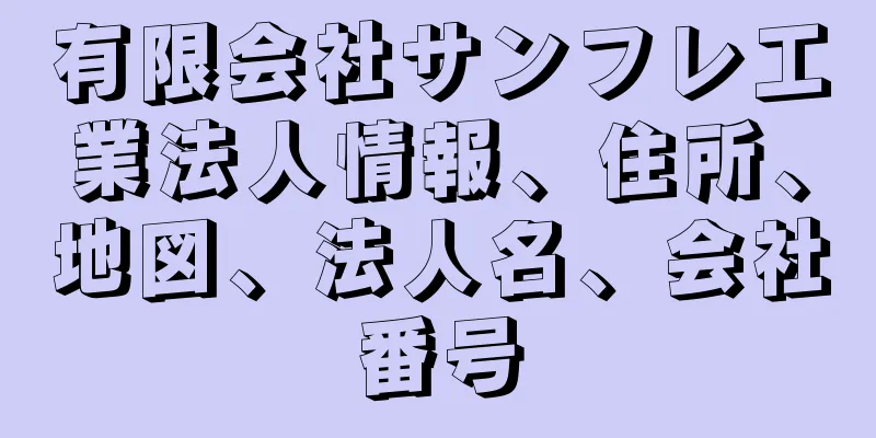 有限会社サンフレ工業法人情報、住所、地図、法人名、会社番号