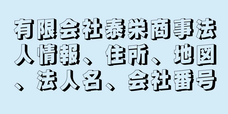 有限会社泰栄商事法人情報、住所、地図、法人名、会社番号