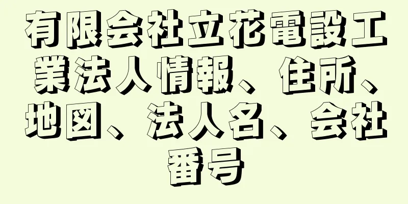 有限会社立花電設工業法人情報、住所、地図、法人名、会社番号