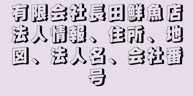 有限会社長田鮮魚店法人情報、住所、地図、法人名、会社番号