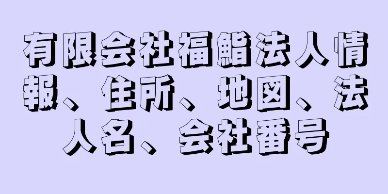 有限会社福鮨法人情報、住所、地図、法人名、会社番号