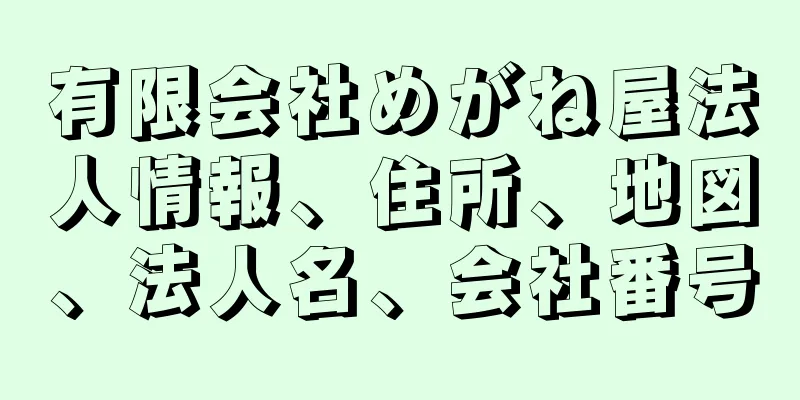 有限会社めがね屋法人情報、住所、地図、法人名、会社番号