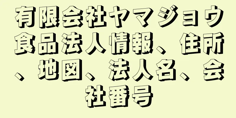 有限会社ヤマジョウ食品法人情報、住所、地図、法人名、会社番号