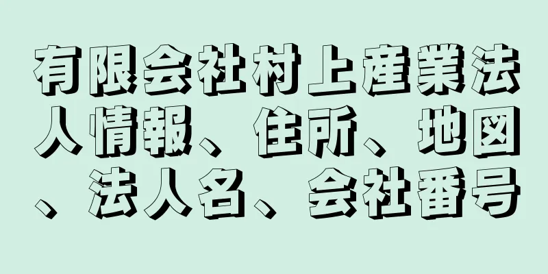 有限会社村上産業法人情報、住所、地図、法人名、会社番号