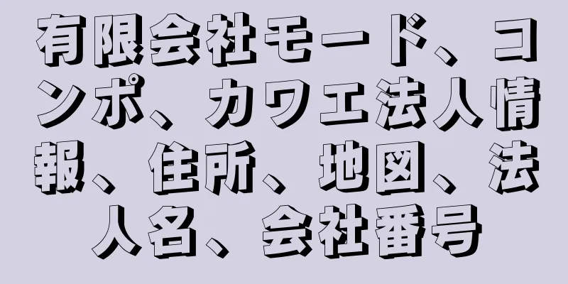 有限会社モード、コンポ、カワエ法人情報、住所、地図、法人名、会社番号