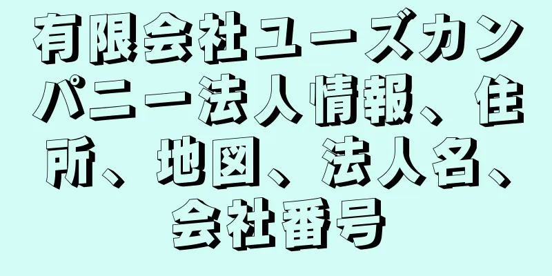 有限会社ユーズカンパニー法人情報、住所、地図、法人名、会社番号