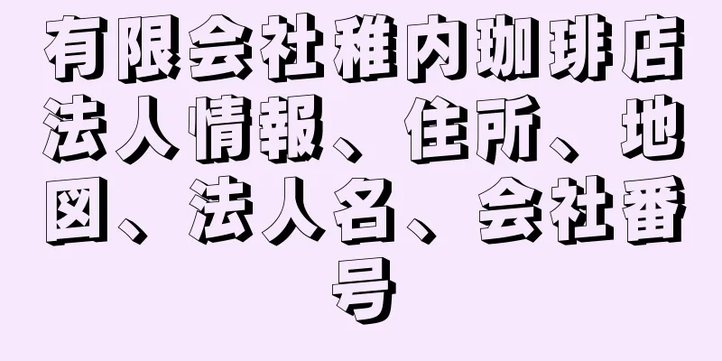 有限会社稚内珈琲店法人情報、住所、地図、法人名、会社番号