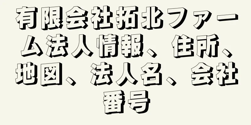 有限会社拓北ファーム法人情報、住所、地図、法人名、会社番号