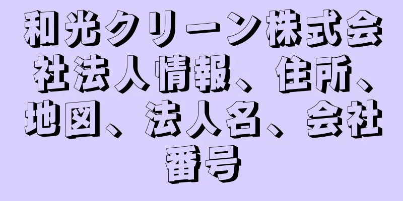 和光クリーン株式会社法人情報、住所、地図、法人名、会社番号