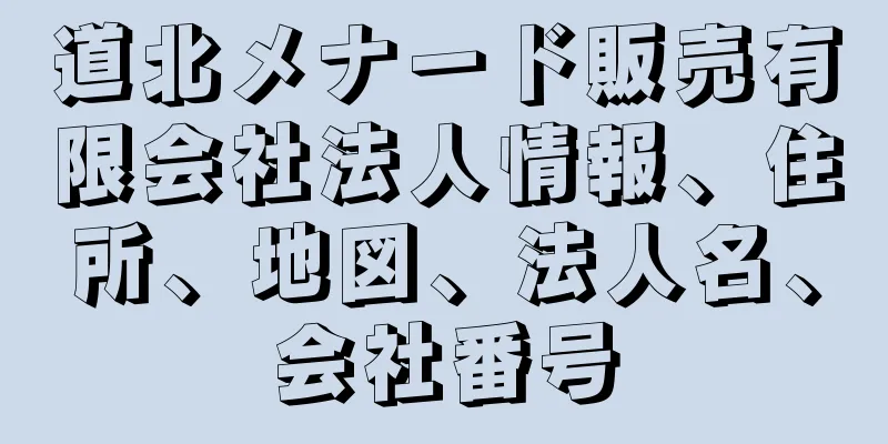 道北メナード販売有限会社法人情報、住所、地図、法人名、会社番号