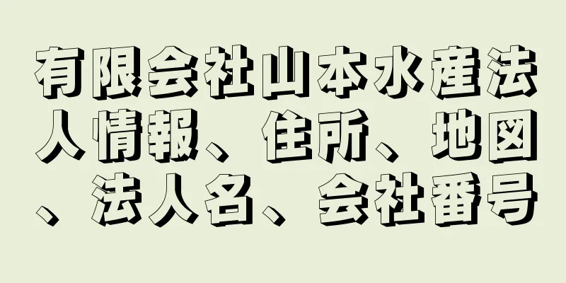 有限会社山本水産法人情報、住所、地図、法人名、会社番号