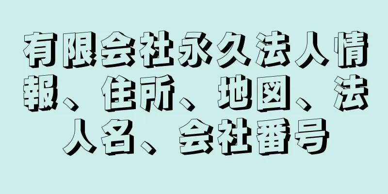 有限会社永久法人情報、住所、地図、法人名、会社番号