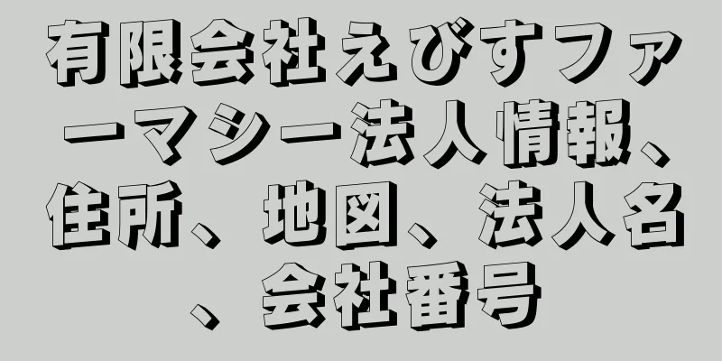 有限会社えびすファーマシー法人情報、住所、地図、法人名、会社番号