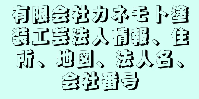 有限会社カネモト塗装工芸法人情報、住所、地図、法人名、会社番号