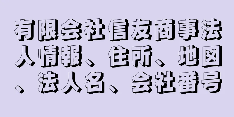 有限会社信友商事法人情報、住所、地図、法人名、会社番号