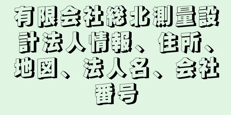 有限会社総北測量設計法人情報、住所、地図、法人名、会社番号