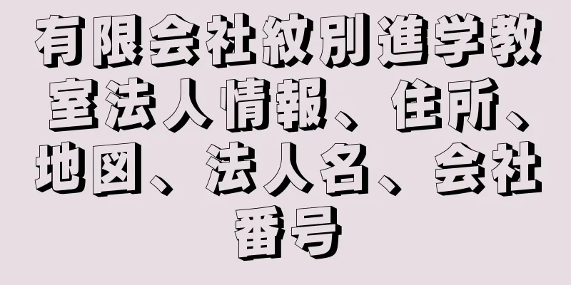 有限会社紋別進学教室法人情報、住所、地図、法人名、会社番号