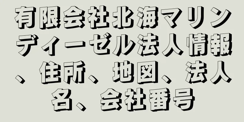 有限会社北海マリンディーゼル法人情報、住所、地図、法人名、会社番号