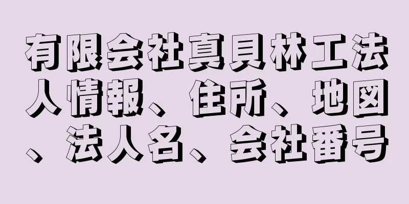 有限会社真貝林工法人情報、住所、地図、法人名、会社番号