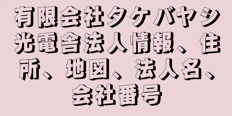 有限会社タケバヤシ光電舎法人情報、住所、地図、法人名、会社番号