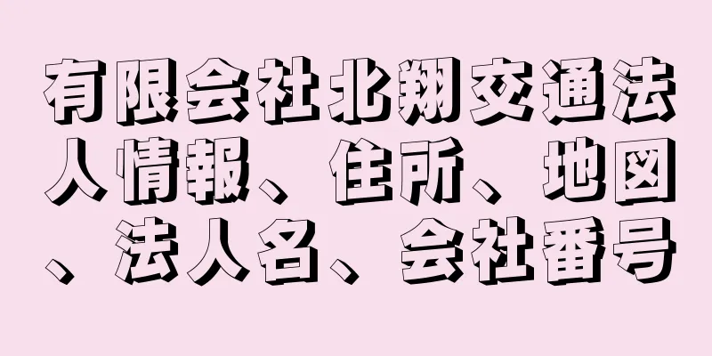 有限会社北翔交通法人情報、住所、地図、法人名、会社番号