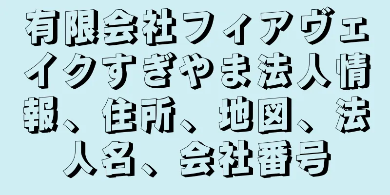 有限会社フィアヴェイクすぎやま法人情報、住所、地図、法人名、会社番号