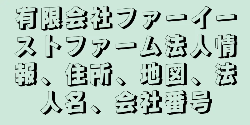 有限会社ファーイーストファーム法人情報、住所、地図、法人名、会社番号
