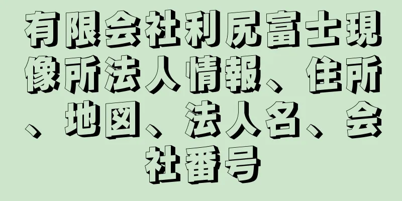 有限会社利尻富士現像所法人情報、住所、地図、法人名、会社番号