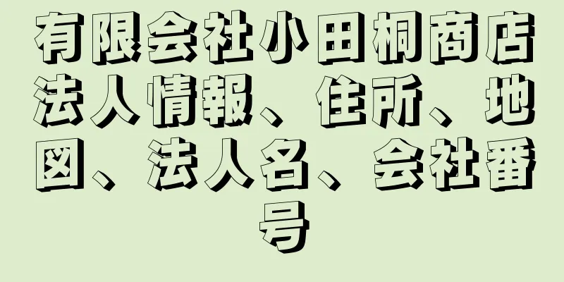 有限会社小田桐商店法人情報、住所、地図、法人名、会社番号