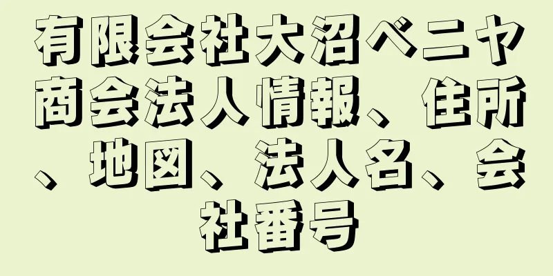 有限会社大沼ベニヤ商会法人情報、住所、地図、法人名、会社番号