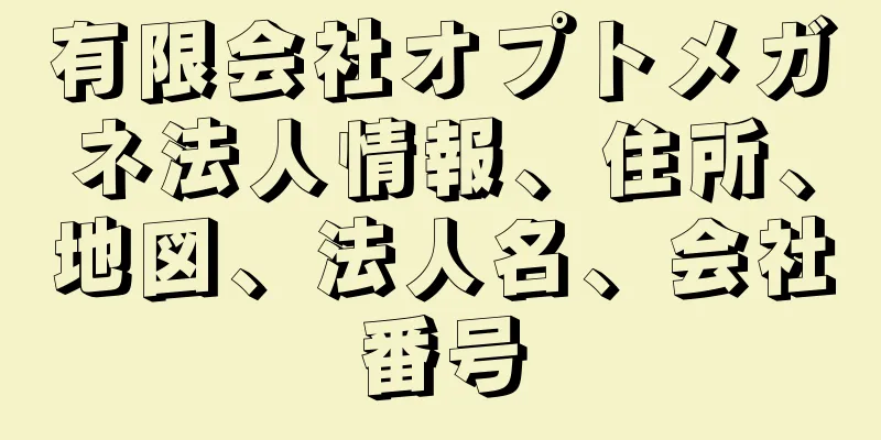 有限会社オプトメガネ法人情報、住所、地図、法人名、会社番号