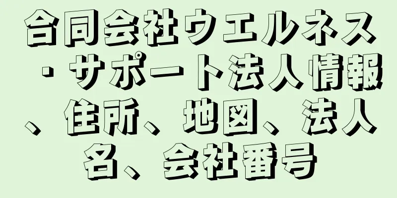 合同会社ウエルネス・サポート法人情報、住所、地図、法人名、会社番号