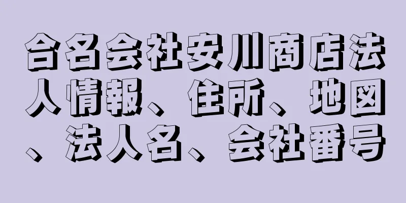 合名会社安川商店法人情報、住所、地図、法人名、会社番号