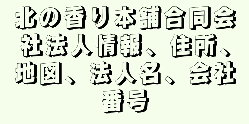 北の香り本舗合同会社法人情報、住所、地図、法人名、会社番号