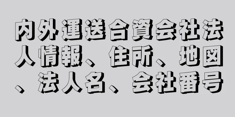 内外運送合資会社法人情報、住所、地図、法人名、会社番号