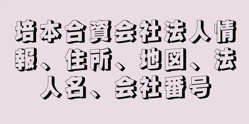 培本合資会社法人情報、住所、地図、法人名、会社番号