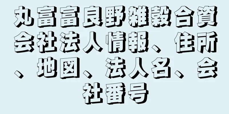 丸富富良野雑穀合資会社法人情報、住所、地図、法人名、会社番号