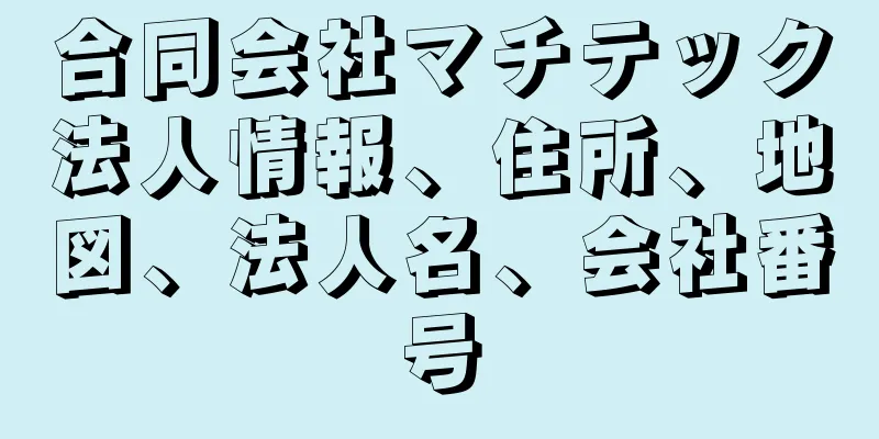 合同会社マチテック法人情報、住所、地図、法人名、会社番号