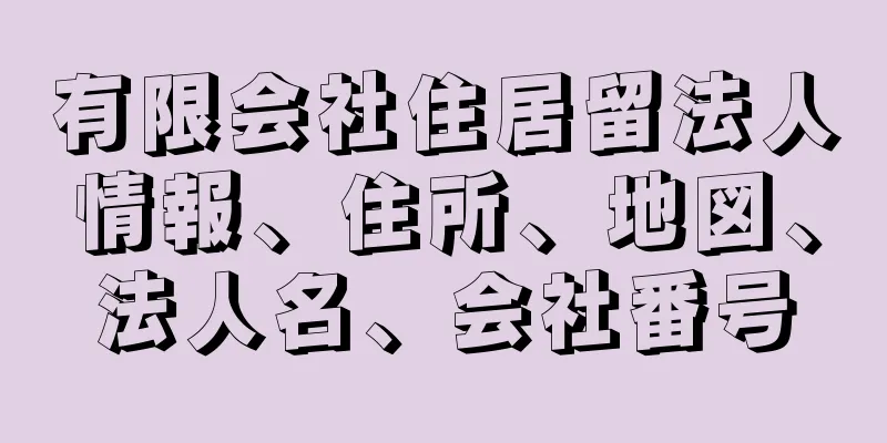 有限会社住居留法人情報、住所、地図、法人名、会社番号