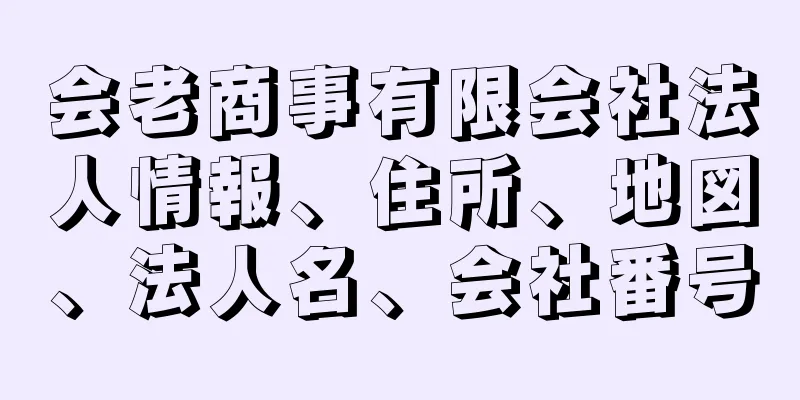 会老商事有限会社法人情報、住所、地図、法人名、会社番号